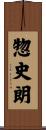 惣史朗 Scroll