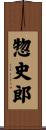 惣史郎 Scroll