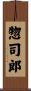 惣司郎 Scroll