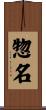 惣名 Scroll