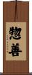 惣善 Scroll