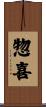 惣喜 Scroll