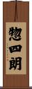 惣四朗 Scroll