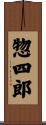 惣四郎 Scroll