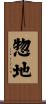 惣地 Scroll