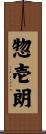 惣壱朗 Scroll