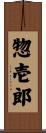 惣壱郎 Scroll