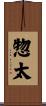 惣太 Scroll