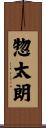 惣太朗 Scroll