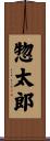 惣太郎 Scroll