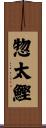 惣太鰹 Scroll
