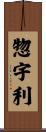 惣宇利 Scroll