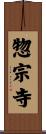 惣宗寺 Scroll