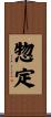 惣定 Scroll