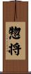惣将 Scroll
