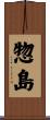 惣島 Scroll