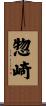 惣崎 Scroll