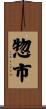 惣市 Scroll