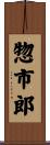 惣市郎 Scroll