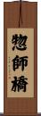 惣師橋 Scroll
