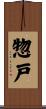 惣戸 Scroll
