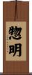 惣明 Scroll