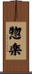 惣楽 Scroll