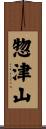 惣津山 Scroll