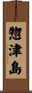 惣津島 Scroll