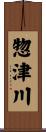 惣津川 Scroll