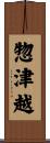 惣津越 Scroll