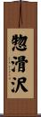 惣滑沢 Scroll