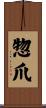 惣爪 Scroll