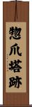 惣爪塔跡 Scroll