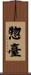 惣臺 Scroll