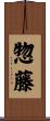 惣藤 Scroll