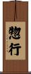 惣行 Scroll