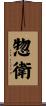 惣衛 Scroll