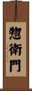 惣衛門 Scroll