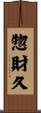 惣財久 Scroll