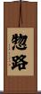 惣路 Scroll