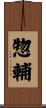 惣輔 Scroll