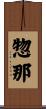 惣那 Scroll