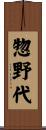 惣野代 Scroll