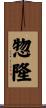 惣隆 Scroll