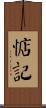 惦記 Scroll