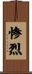 惨烈 Scroll
