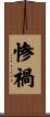 惨禍 Scroll