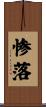 惨落 Scroll