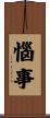 惱事 Scroll